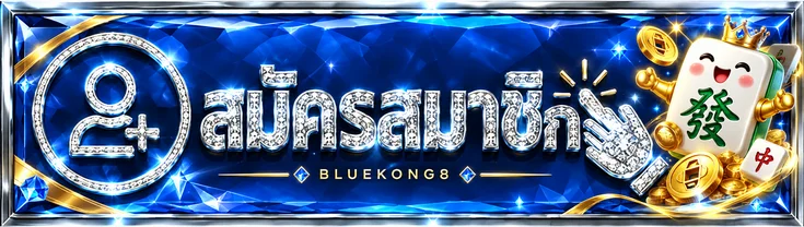BLUEKONG8 เข้าสู่ระบบอย่างปลอดภัยและแก้ปัญหาบัญชี ภาพประกอบ