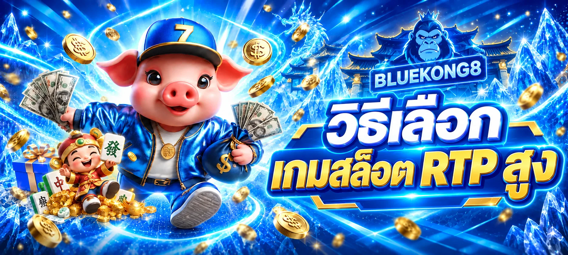BLUEKONG8 วิธีเลือกเกมสล็อต RTP สูงอย่างมีข้อมูล